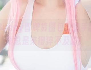 Hana Bunny冒牌货图包,随手翻开,惊喜总是来得猝不及防!
