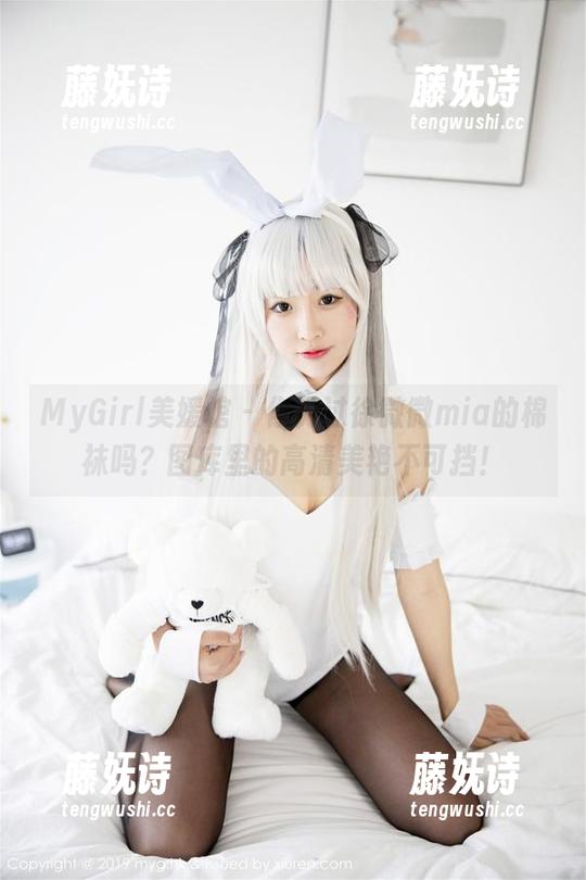 MyGirl美媛馆 - 你见过徐微微mia的棉袜吗？图库里的高清美艳不可挡！