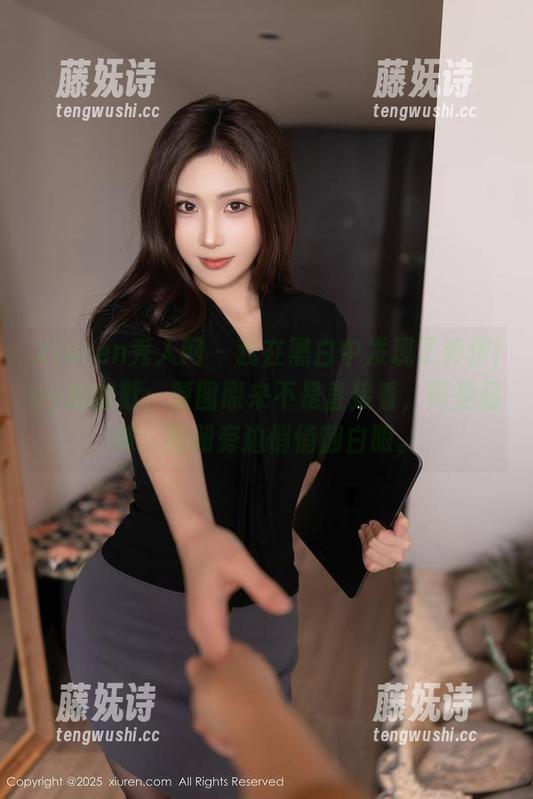 Xiuren秀人网 - 我在黑白中发现了乔伊joy的幽默：原图原来不是直接看，而是品味。图册旁边悄悄翻白眼。