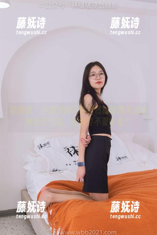 袜啵啵-小甜豆 袜啵啵 - 小甜豆的写真居然就能散发出这种女王气息,资源要不要拿走?